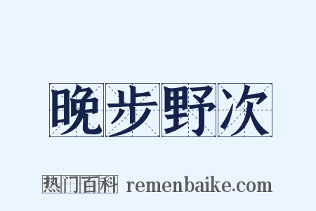 晚步野次是什么意思的图片